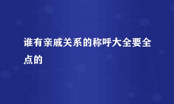 谁有亲戚关系的称呼大全要全点的