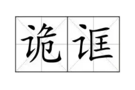 诡是什么意思