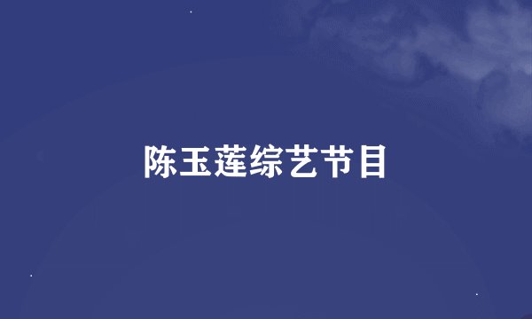 陈玉莲综艺节目