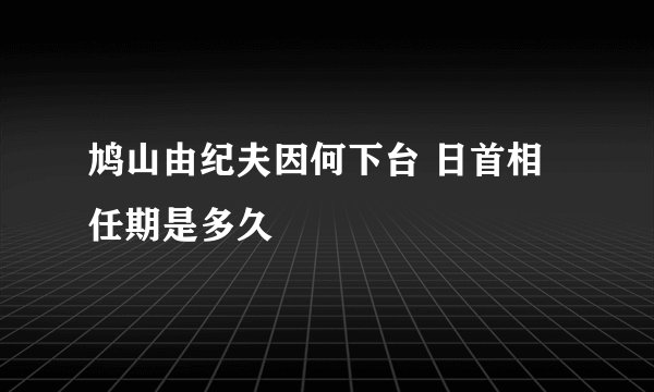 鸠山由纪夫因何下台 日首相任期是多久