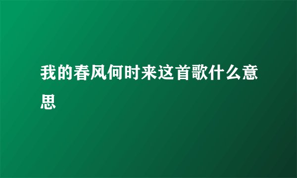 我的春风何时来这首歌什么意思
