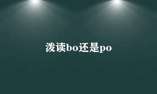 泼读bo还是po