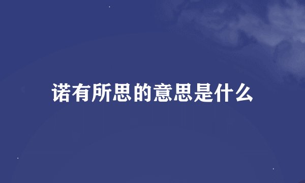 诺有所思的意思是什么