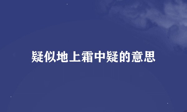 疑似地上霜中疑的意思
