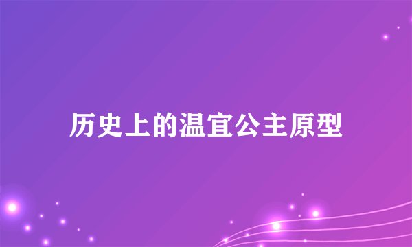 历史上的温宜公主原型