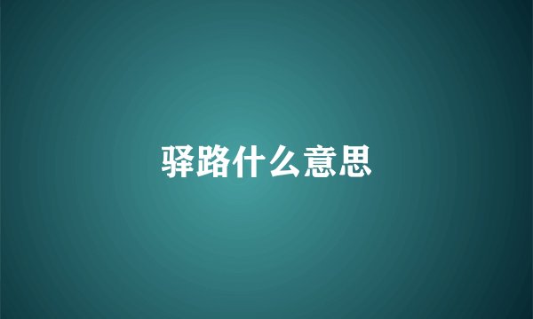 驿路什么意思