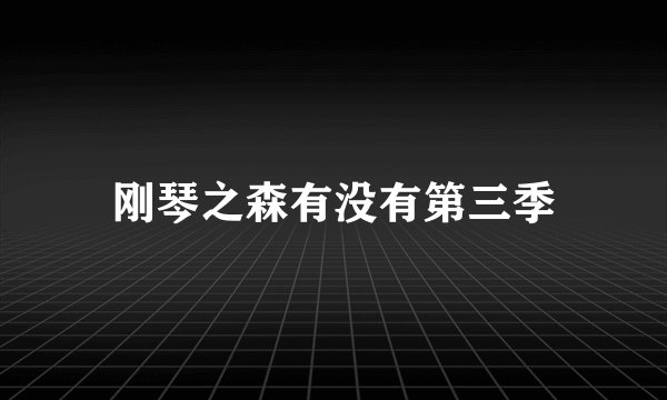 刚琴之森有没有第三季