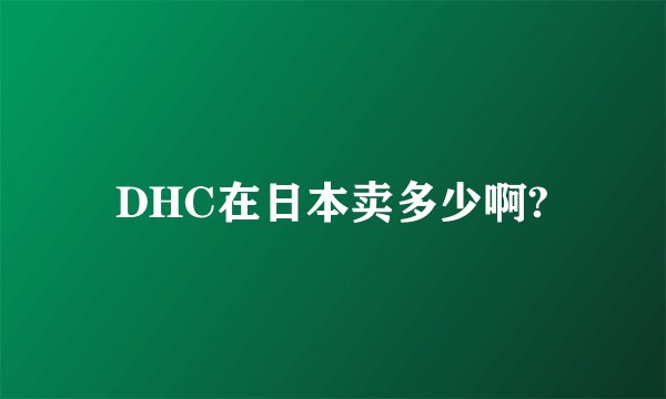 DHC在日本卖多少啊?