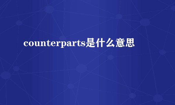 counterparts是什么意思