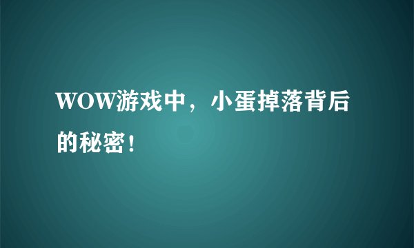 WOW游戏中，小蛋掉落背后的秘密！