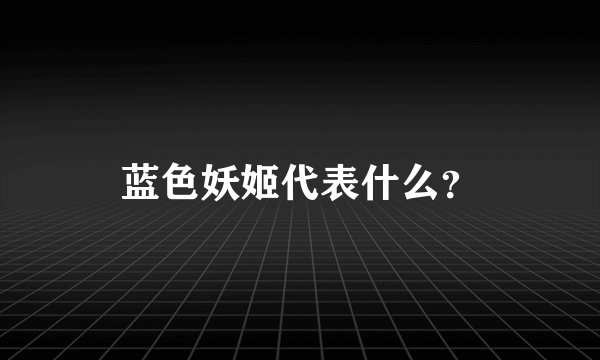 蓝色妖姬代表什么？