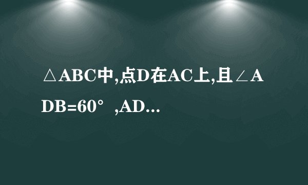 △ABC中,点D在AC上,且∠ADB=60°,AD=2DC,∠C=45°,则∠ABC=