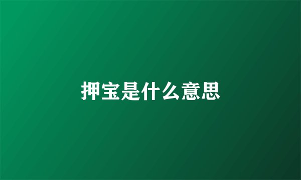 押宝是什么意思
