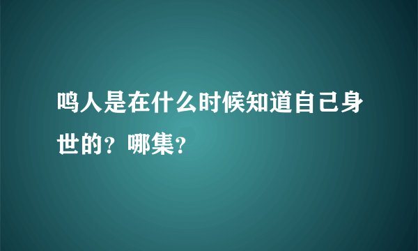 鸣人是在什么时候知道自己身世的？哪集？