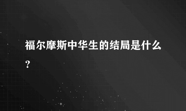 福尔摩斯中华生的结局是什么？
