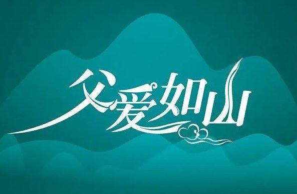 爸爸我想你了伤感句子