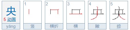 央的部首是什么啊？