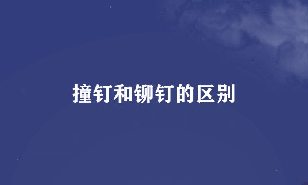 撞钉和铆钉的区别
