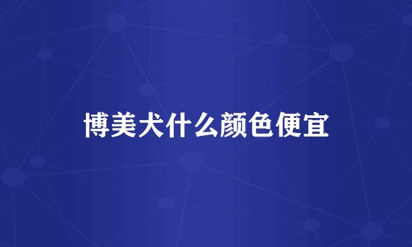 博美犬什么颜色便宜