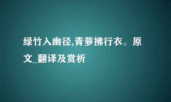 绿竹入幽径,青萝拂行衣。原文_翻译及赏析