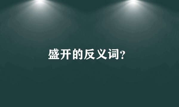 盛开的反义词？
