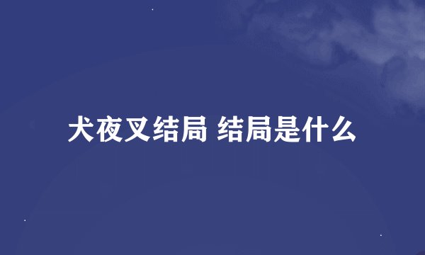 犬夜叉结局 结局是什么