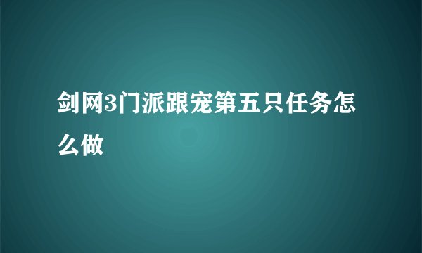 剑网3门派跟宠第五只任务怎么做