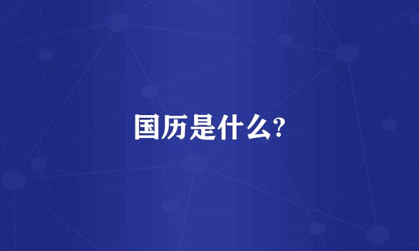国历是什么?