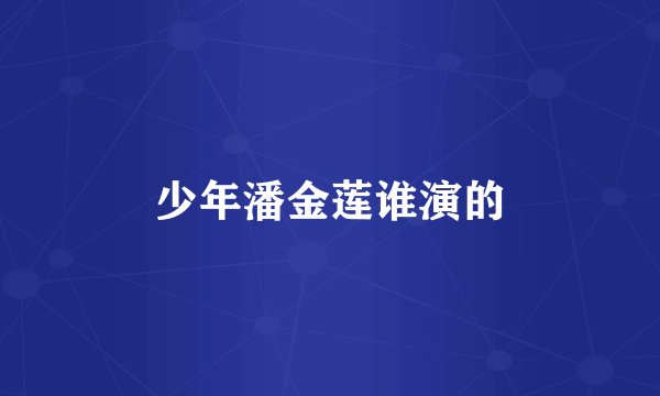 少年潘金莲谁演的