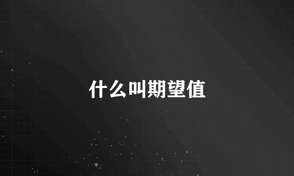 什么叫期望值