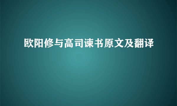 欧阳修与高司谏书原文及翻译