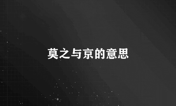 莫之与京的意思