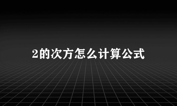 2的次方怎么计算公式