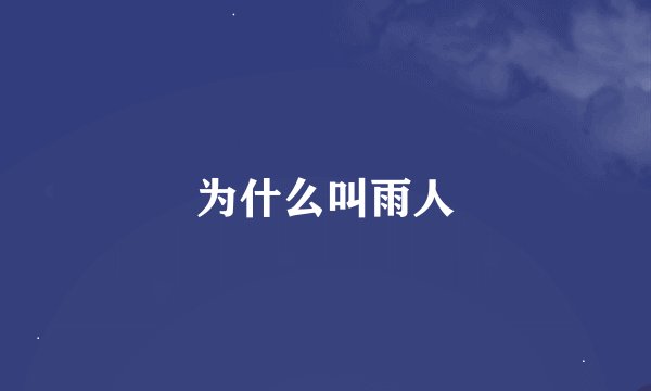 为什么叫雨人