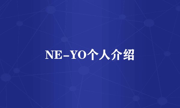 NE-YO个人介绍