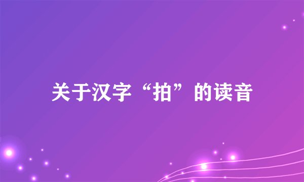 关于汉字“拍”的读音