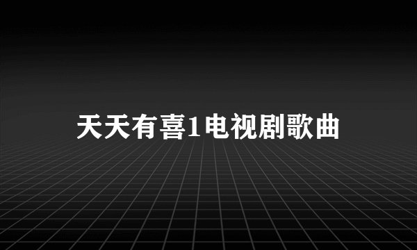天天有喜1电视剧歌曲