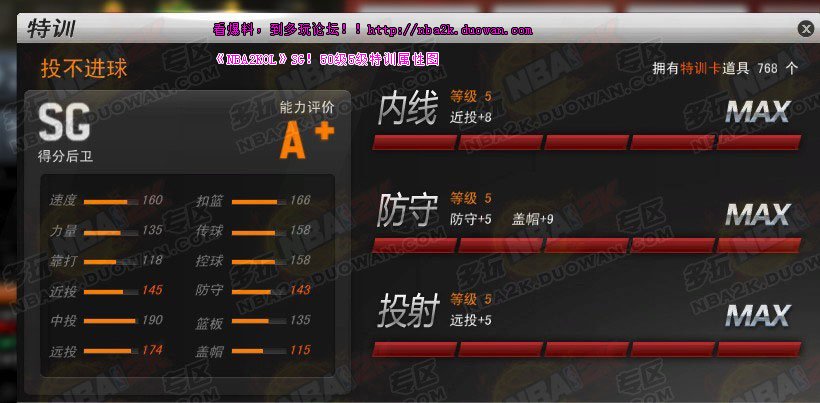 NBA2Kol满级SG各项数据