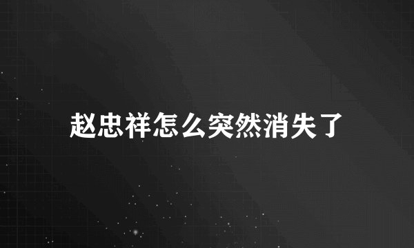 赵忠祥怎么突然消失了