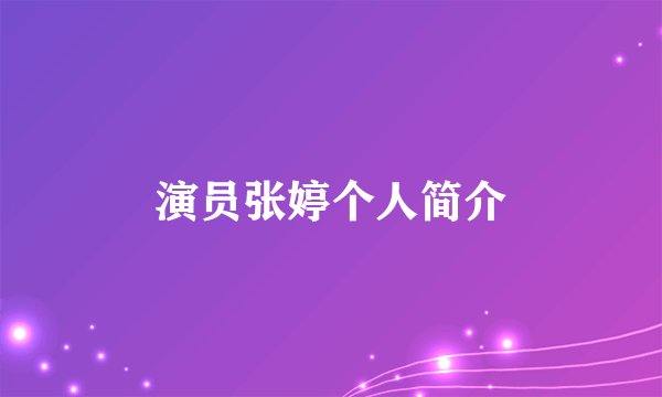 演员张婷个人简介