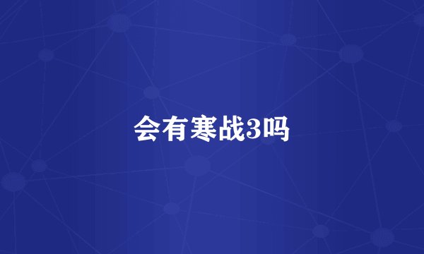 会有寒战3吗