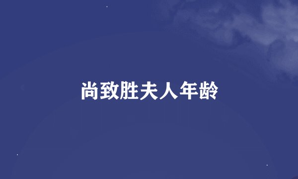 尚致胜夫人年龄