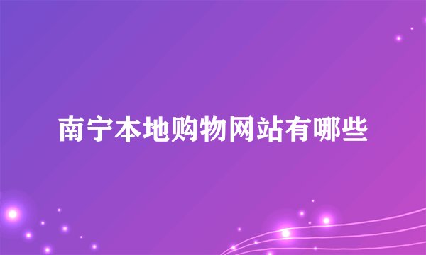 南宁本地购物网站有哪些