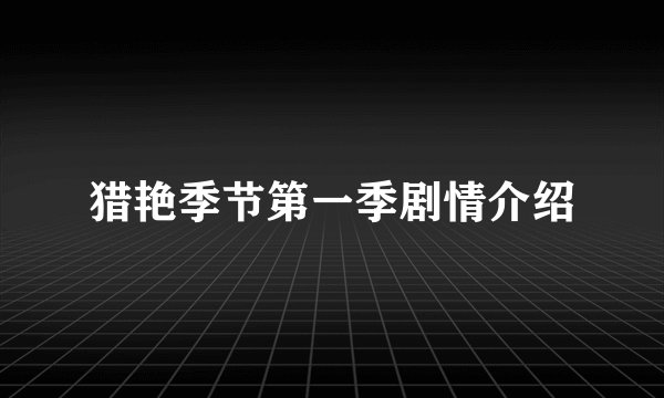 猎艳季节第一季剧情介绍