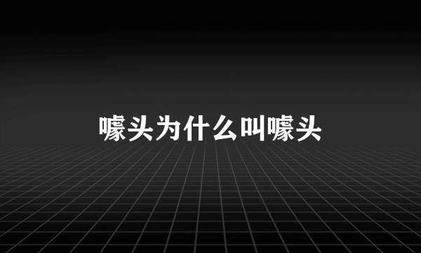 噱头为什么叫噱头