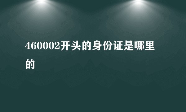 460002开头的身份证是哪里的