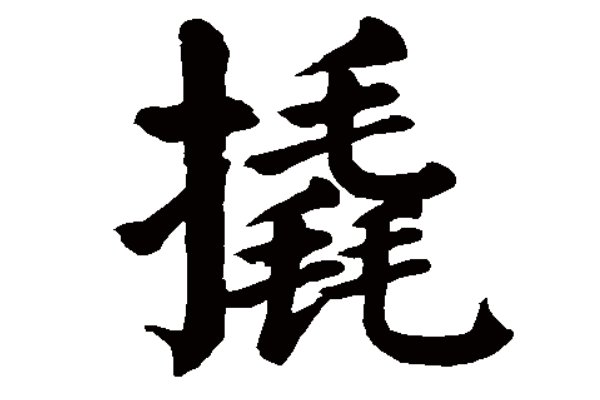 撬怎么读什么意思