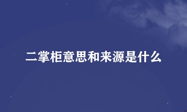 二掌柜意思和来源是什么