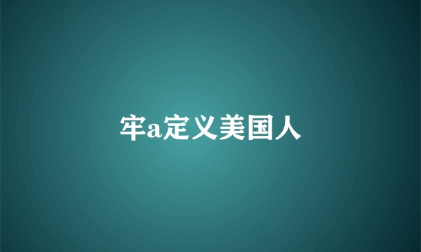 牢a定义美国人