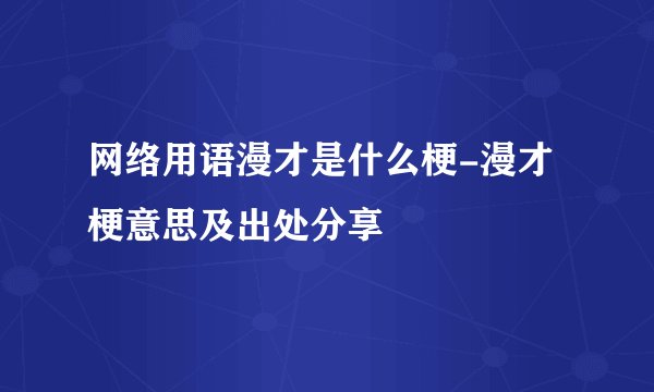 网络用语漫才是什么梗-漫才梗意思及出处分享